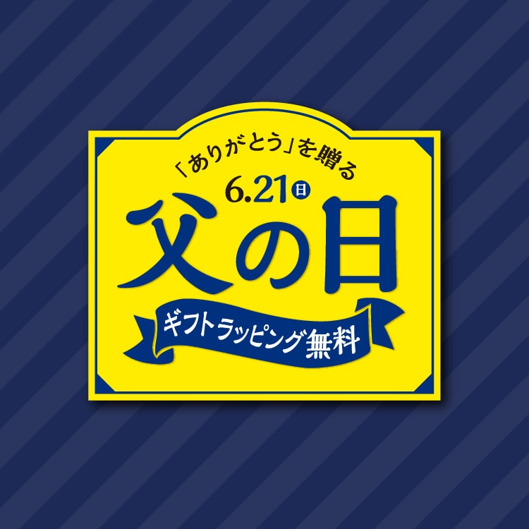 まだ間に合う！父の日ギフト【m.f.editorialイオン大高】